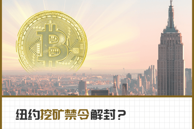 美国纽约修改加密货币挖矿禁令法案