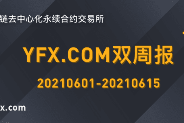 YFX.COM双周报（0601-0615）：拥抱TRON与OEC生态