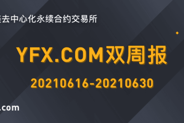 YFX.COM双周报 20210616-20210630