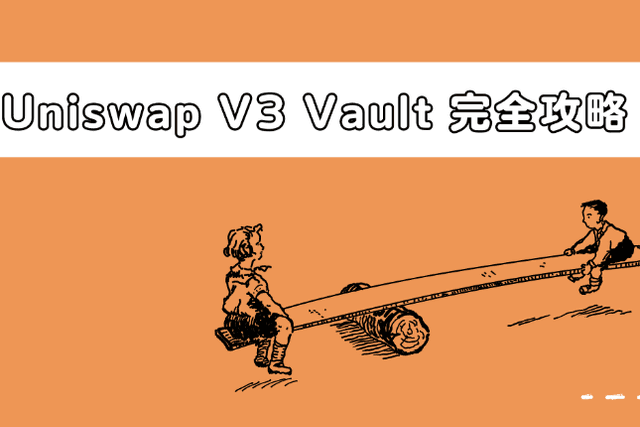 Uniswap V3完整攻略