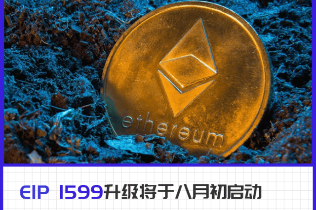 以太坊主网将于八月初启动伦敦升级