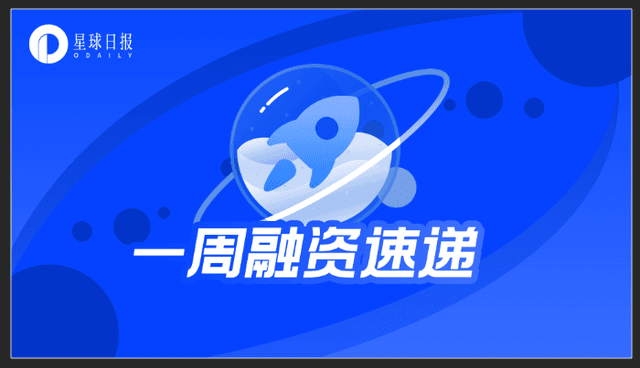 一周融资速递 | 35个项目获投，已披露融资总额约5.2亿美元（9.13-9.19）