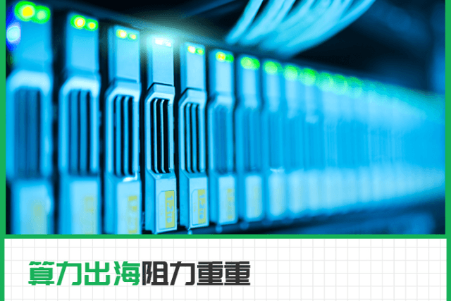 路透社：中国比特币矿工出海正受困于机位和物流问题