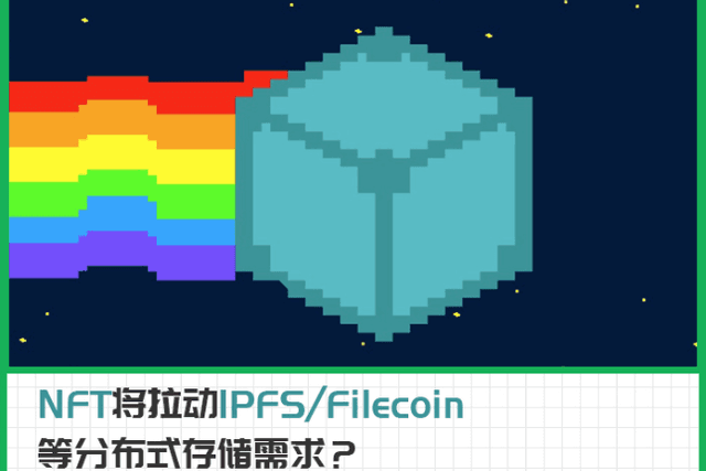 NFT需要分布式存储来解决Rug-Pull和数据维护问题
