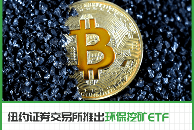 绿色挖矿必成主流？纽交所推出首只洁净能源挖矿ETF基金