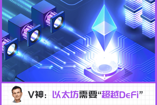 “超越DeFi”、建新的社媒网络，V神最新演讲说了什么？