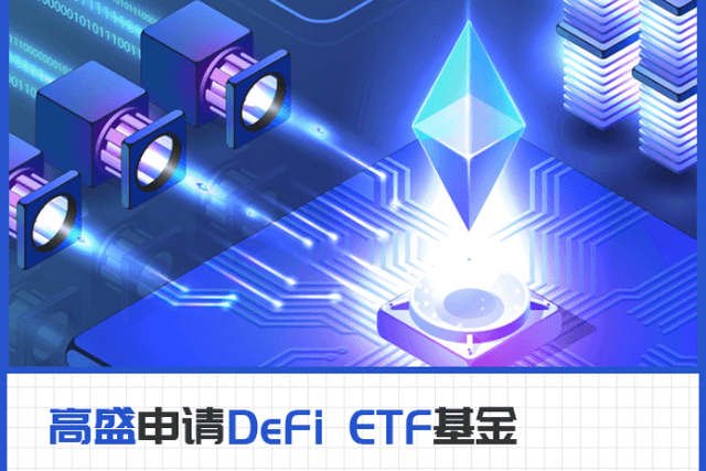 高盛申请新ETF瞄准DeFi市场？是，也不是