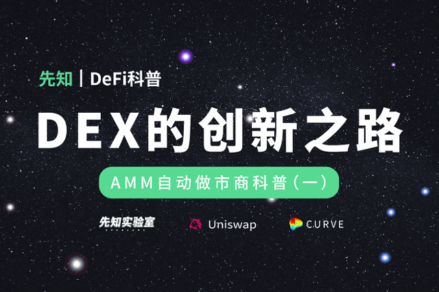 DEX的创新之路｜AMM自动做市商科普
