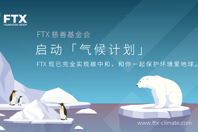 FTX已实现碳中和，FTX基金会启动「气候计划」，计划每年投入超100万美元