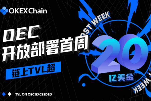 OEC(OEC) 开放部署首周 链上TVL超 20亿美金！