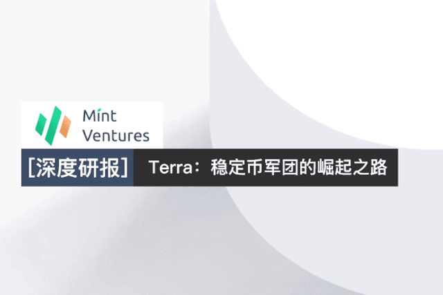 Terra：稳定币军团的崛起之路