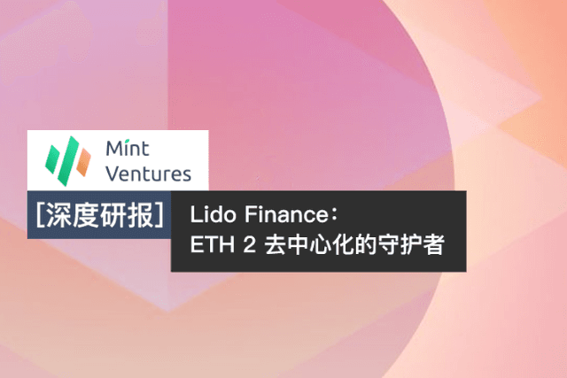 深度分析 | ETH 2.0 去中心化的守护者 Lido Finance