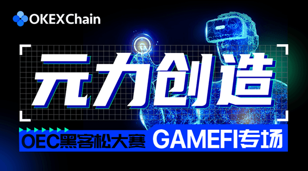 元力创造 -OEC黑客松大赛第二季：GameFi专场