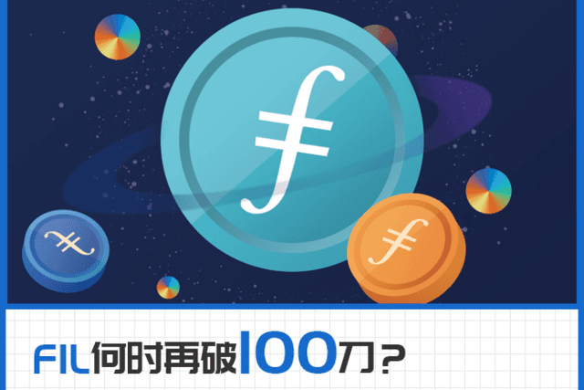 Filecoin十月减产，是时候抄底了吗？