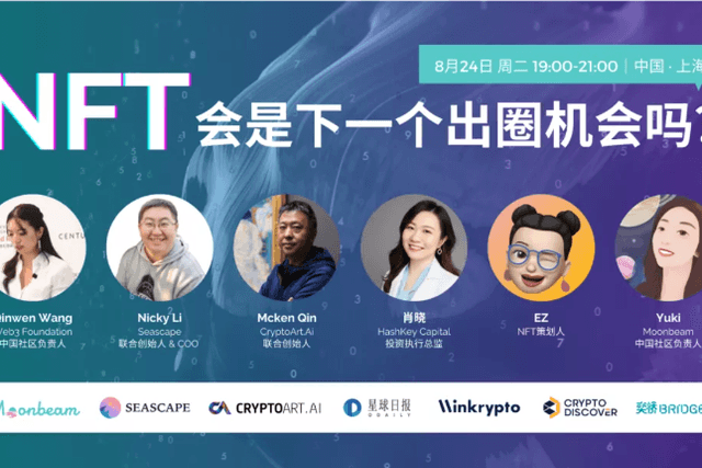 活动回顾｜NFT会是下一个出圈机会吗？
