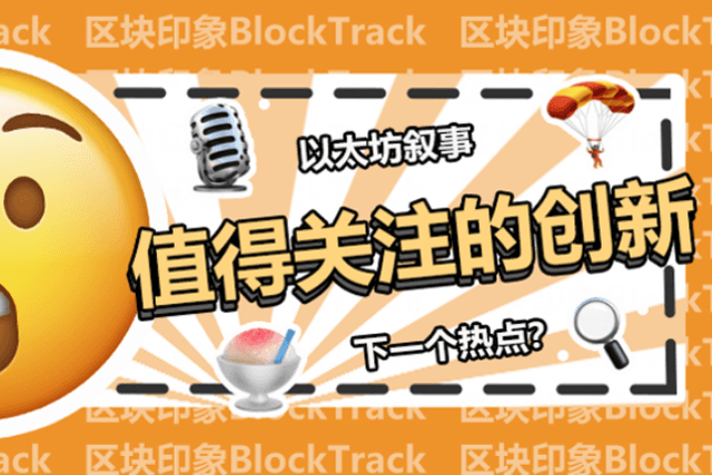 盘点以太坊上值得关注的20项创新