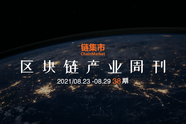 Facebook推出 NFT 功能；商务部推动区块链技术应用标准化；上海静安“国际创新走廊”打造区块链重点工程｜区块链产业周刊