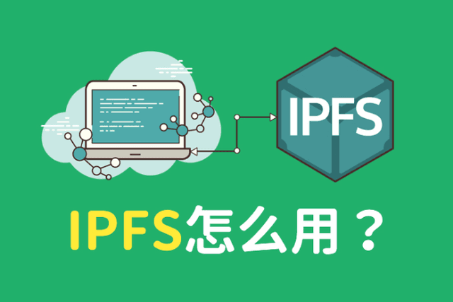 解析Web 3的底层支柱IPFS怎么使用？