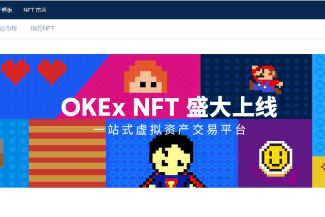 NFT赛道迎重磅玩家，欧易OKEx上线NFT平台OKExNFT
