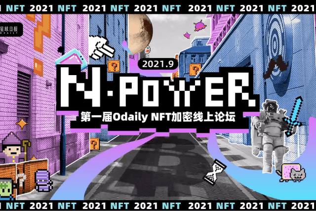 圆桌对话：NFT的想象力与投资趋势 | N-POWER