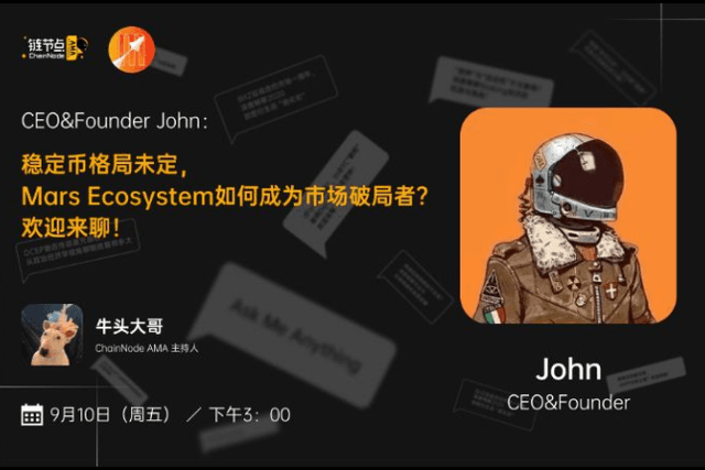 稳定币胜负未分，Mars如何成为市场破局者？丨链节点AMA