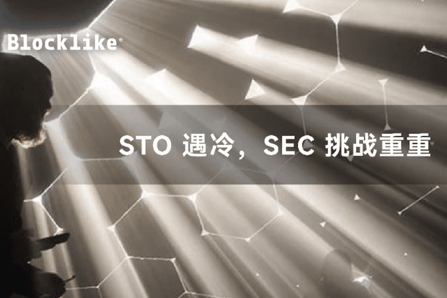 STO 遇冷，SEC 挑战重重