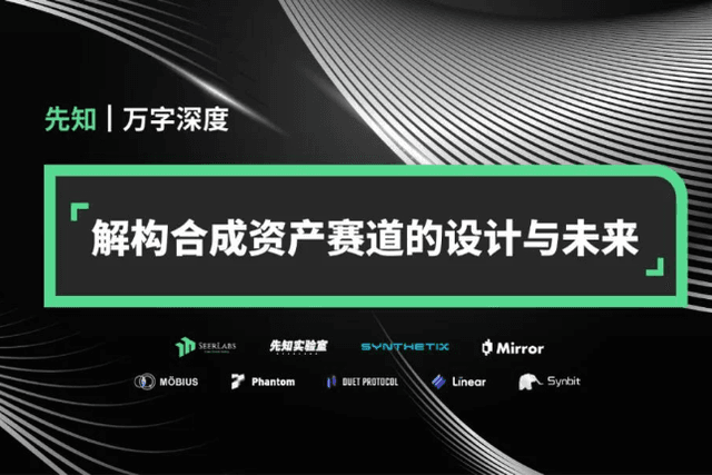 万字深度解构：合成资产赛道的设计与未来