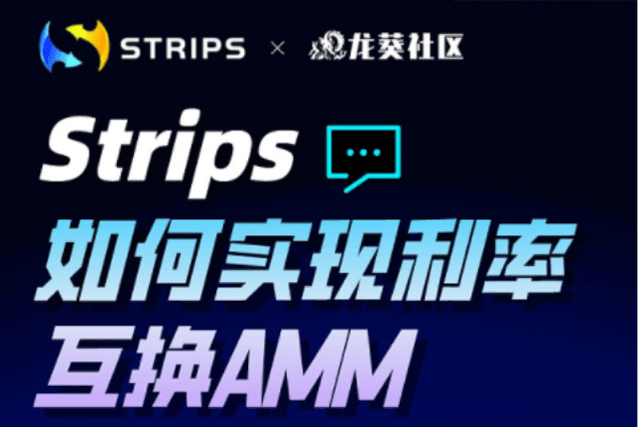 Strips：如何实现利率互换AMM | 龙葵社区AMA