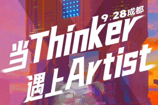 「当Thinker遇上Artist」活动圆满落幕