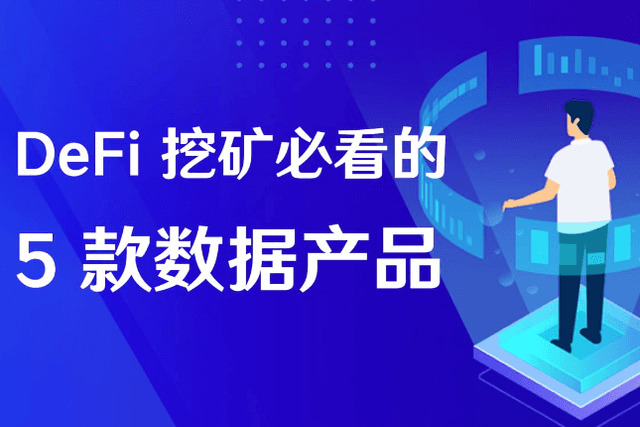 DeFi 挖矿必看的5款数据产品【高手篇】