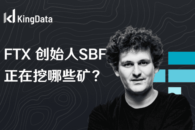FTX创始人 SBF 正在挖哪些矿？