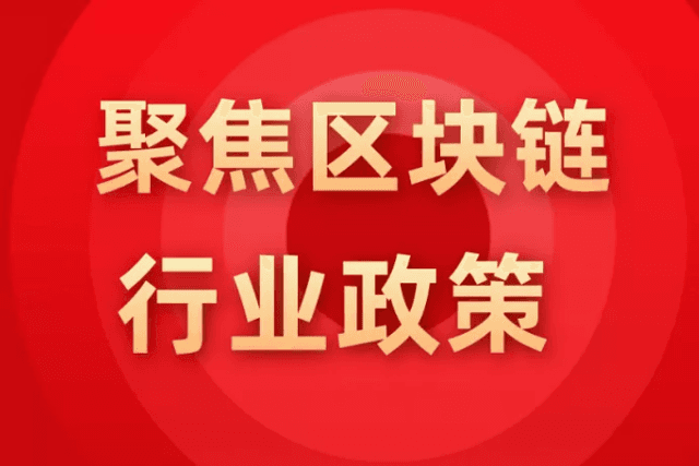 行业政策 | 2021年9-10月中国各省区块链政策
