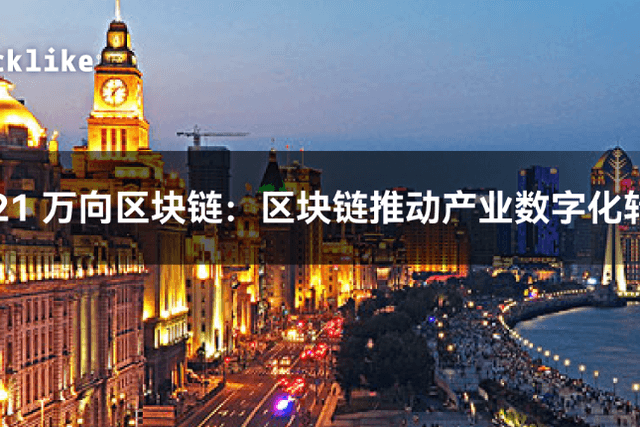2021 万向区块链：区块链推动产业数字化转型丨产业