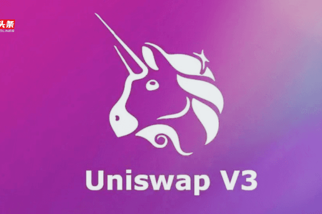 区块链头条观察丨为什么 Uniswap V3 会是一把双刃剑？