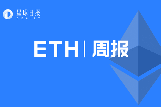 ETH周报 | 以太坊社区将于12月3日召开第二次合并会议；机构以太坊产品持有量在第三季度增长19%（11.15～11.21）
