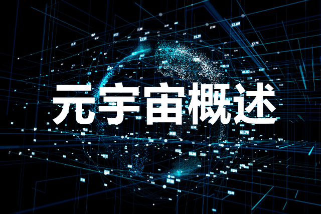 元宇宙概述（2）：我所理解的元宇宙是什么样子？