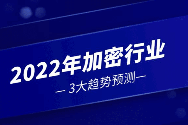 2022年加密行业3大趋势预测