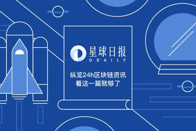 星球日报 | Polygon完成4.5亿美元融资，红杉印度领投；V神向AssangeDAO捐赠10 ETH（2月8日）
