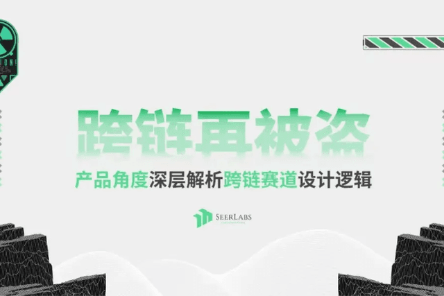 从产品角度深层解析跨链赛道的设计逻辑