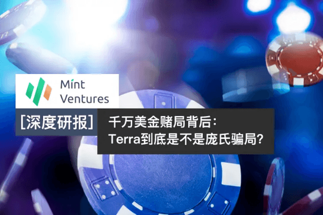 千万美金赌局背后：Luna到底是不是庞氏骗局？