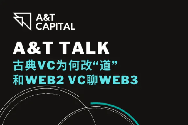 A&T Talk：古典VC为何改「道」，和Web2 VC聊Web3