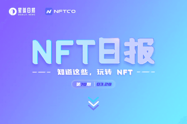 NFT数据日报 | Decentraland地块24小时成交均价达12.6573ETH，日增长174.30%（3.28）