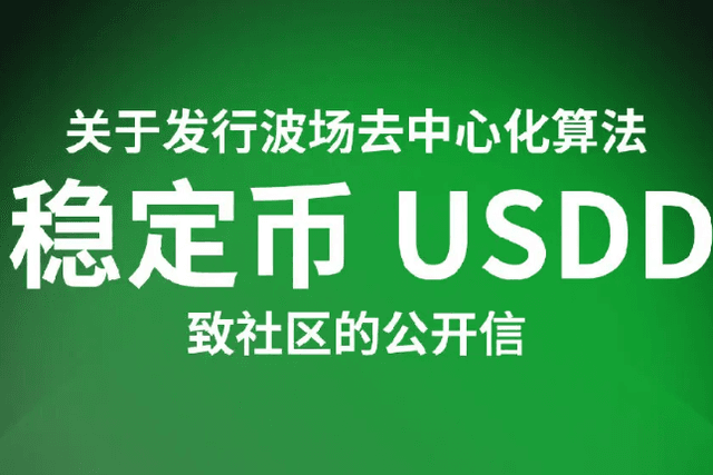 关于发行波场去中心化算法稳定币USDD致社区的公开信