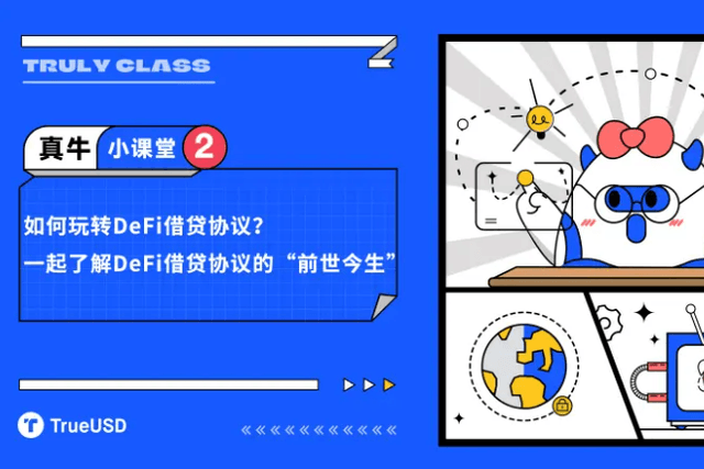 如何玩转DeFi借贷协议？一起了解DeFi借贷协议的“前世今生”
