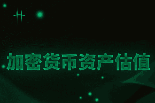 加密货币资产估值