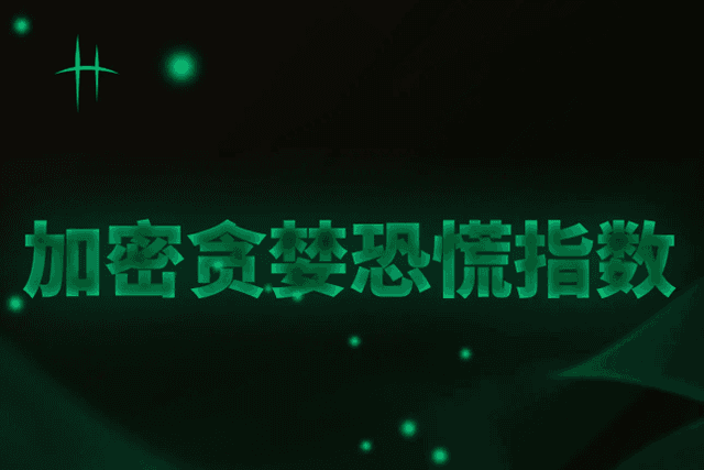 什么是加密贪婪恐慌指数