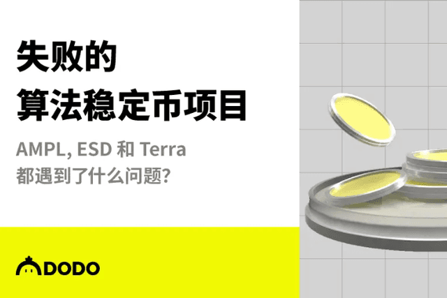 失败的算法稳定币项目：AMPL、ESD和Terra都遇到了什么问题？