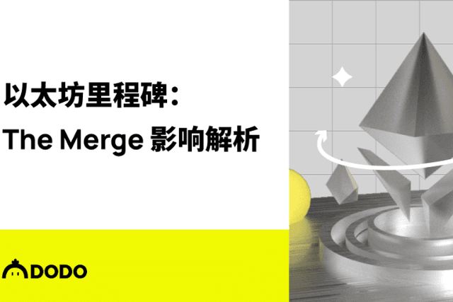 万字解析“The Merge”对以太坊的深远影响