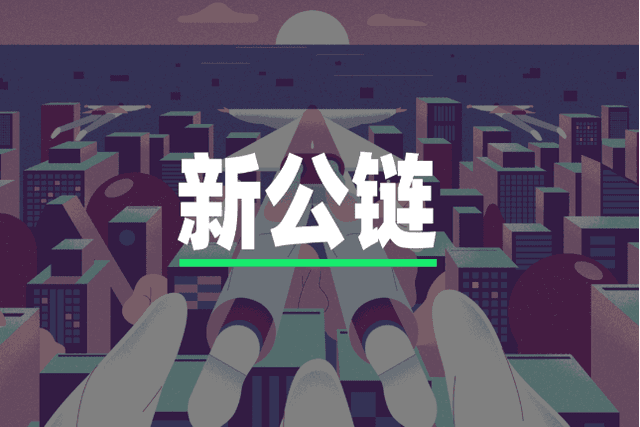 万字长文：全面解读新公链中的新机遇