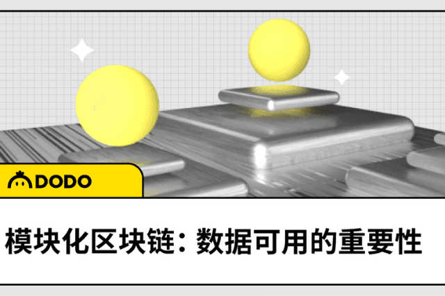 模块化区块链：数据可用的重要性